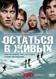 Остаться в живых (Fritt vilt) 2006