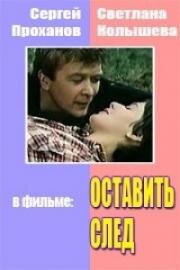 Оставить след 1982