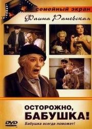 Осторожно, бабушка! 1960