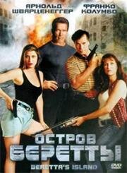 Остров Беретты (Beretta's Island) 1993