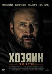 Хозяин (Grand Isle) 2018
