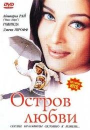 Остров любви (Albela) 2001