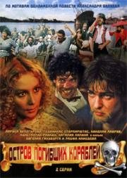 Остров погибших кораблей 1987