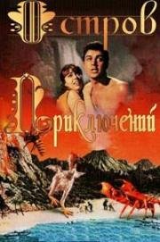 Остров приключений (Таинственный остров) (Mysterious Island) 1961
