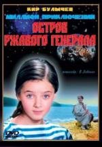 Остров ржавого генерала 1988