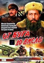 От Буга до Вислы 1980