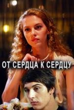 От сердца к сердцу 2010
