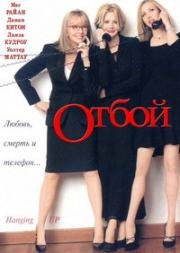 Отбой (Hanging Up) 2000