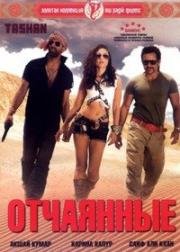 Отчаянные (Стиль) (Tashan) 2008