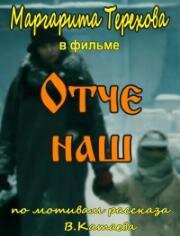 Отче наш 1989