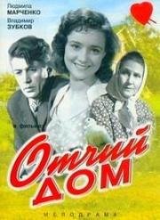 Отчий дом 1959