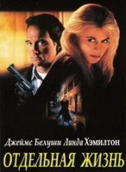 Отдельная жизнь (Телохранитель по найму) (Separate Lives) 1995