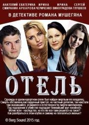 Отель 2015