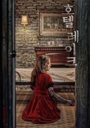 Отель у озера (Hotel reikeu) 2020
