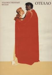 Отелло 1956