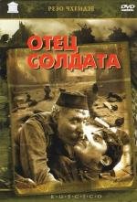 Отец солдата 1965
