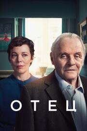 Отец (The Father) 2020