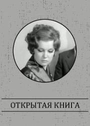 Открытая книга 1973