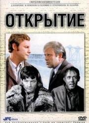 Открытие 1973