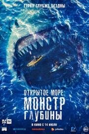 Открытое море: Монстр глубины (The Reef: Stalked) 2022