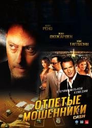 Отпетые мошенники (Ca$h) 2008