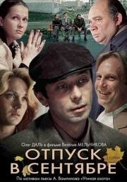 Отпуск в сентябре 1979
