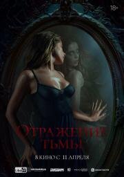 Отражение тьмы 2023