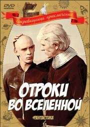Отроки во Вселенной 1974