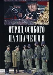 Отряд особого назначения 1978