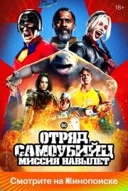 Отряд самоубийц: Миссия навылет (The Suicide Squad) 2021