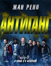 Отряд / Антиганг (Antigang) 2015