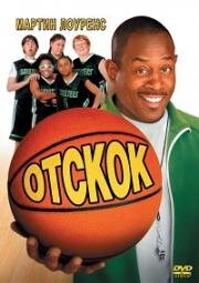 Отскок (Rebound) 2005