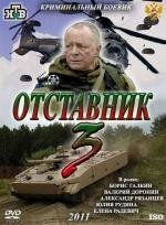 Отставник 3 2011