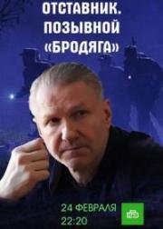 Отставник. Позывной «бродяга» 2017