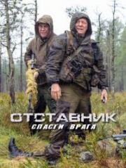 Отставник: Спасти врага 2019