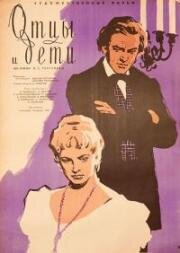 Отцы и дети 1958