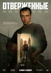Отверженные 2025