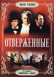 Отверженные (Les Miserables) 1958