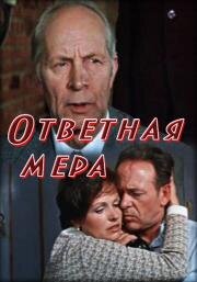 Ответная мера 1975