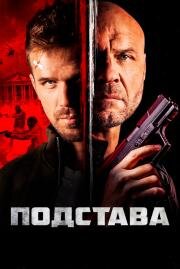 Подстава (Blowback) 2021