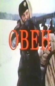 Овен 1992