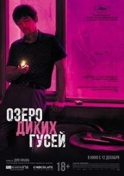 Озеро диких гусей (Nan fang che zhan de ju hui) 2019