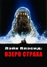 Лэйк Плэсид: Озеро страха (Lake Placid) 2000