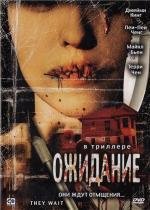 Ожидание (They Wait) 2007