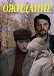 Ожидание 1980