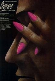 Ожог 1988