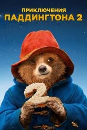 Приключения Паддингтона 2 (Paddington 2) 2017