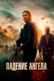 Падение ангела (Angel Has Fallen) 2019