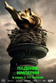 Падение империи (Civil War) 2024