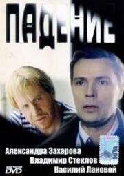Падение 1993